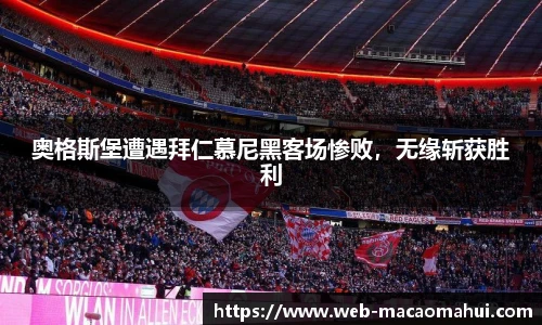 奥格斯堡遭遇拜仁慕尼黑客场惨败，无缘斩获胜利