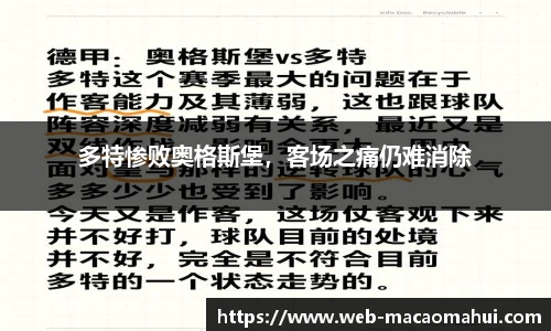 多特惨败奥格斯堡，客场之痛仍难消除