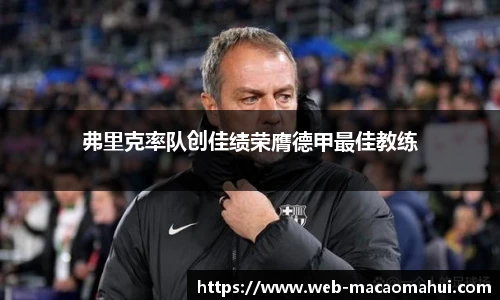 弗里克率队创佳绩荣膺德甲最佳教练
