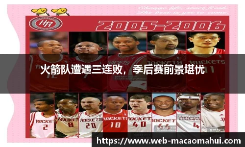 火箭队遭遇三连败，季后赛前景堪忧