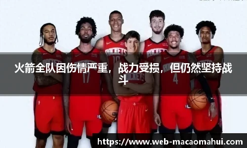 火箭全队因伤情严重，战力受损，但仍然坚持战斗