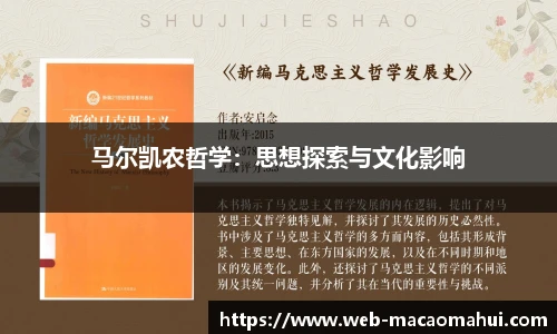 马尔凯农哲学：思想探索与文化影响