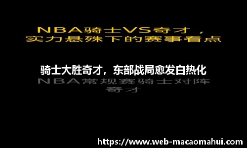 骑士大胜奇才，东部战局愈发白热化