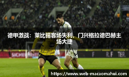 德甲激战：莱比锡客场失利，门兴格拉德巴赫主场大捷
