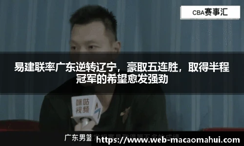 易建联率广东逆转辽宁，豪取五连胜，取得半程冠军的希望愈发强劲