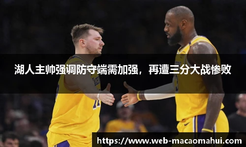 湖人主帅强调防守端需加强，再遭三分大战惨败