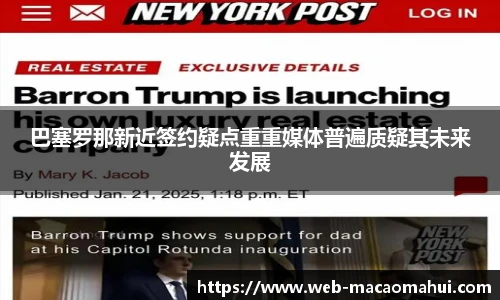 巴塞罗那新近签约疑点重重媒体普遍质疑其未来发展