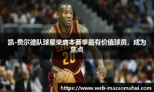 凯-费尔德队球星荣膺本赛季最有价值球员，成为焦点