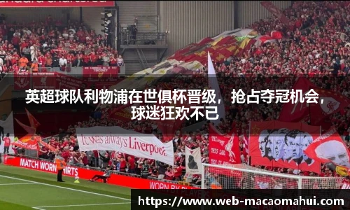 英超球队利物浦在世俱杯晋级，抢占夺冠机会，球迷狂欢不已