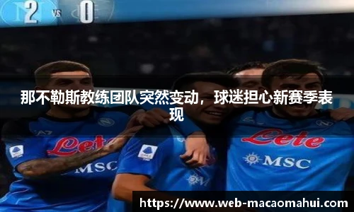那不勒斯教练团队突然变动，球迷担心新赛季表现