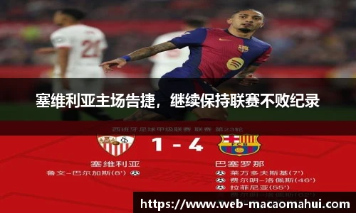 塞维利亚主场告捷，继续保持联赛不败纪录