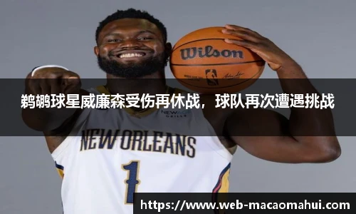 鹈鹕球星威廉森受伤再休战，球队再次遭遇挑战