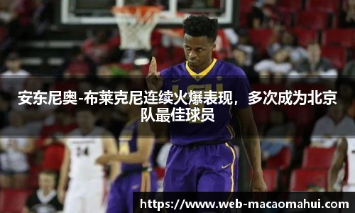 安东尼奥-布莱克尼连续火爆表现，多次成为北京队最佳球员