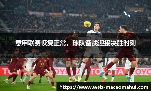意甲联赛恢复正常，球队备战迎接决胜时刻