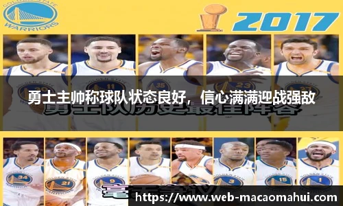 勇士主帅称球队状态良好，信心满满迎战强敌