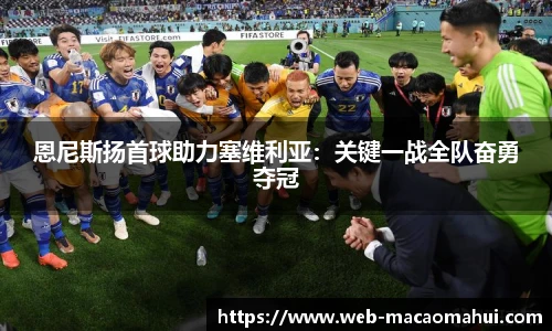 恩尼斯扬首球助力塞维利亚：关键一战全队奋勇夺冠