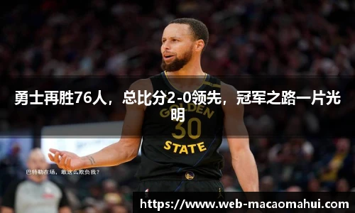 勇士再胜76人，总比分2-0领先，冠军之路一片光明