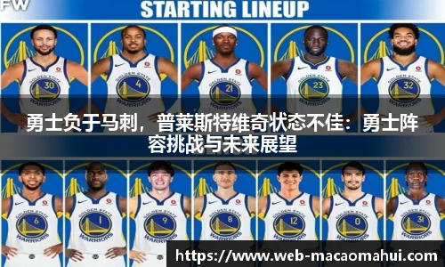 勇士负于马刺，普莱斯特维奇状态不佳：勇士阵容挑战与未来展望