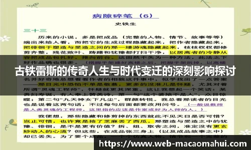 古铁雷斯的传奇人生与时代变迁的深刻影响探讨