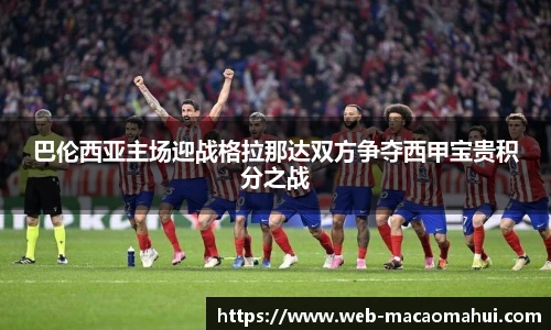 巴伦西亚主场迎战格拉那达双方争夺西甲宝贵积分之战