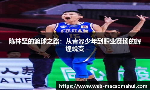 陈林坚的篮球之路：从青涩少年到职业赛场的辉煌蜕变