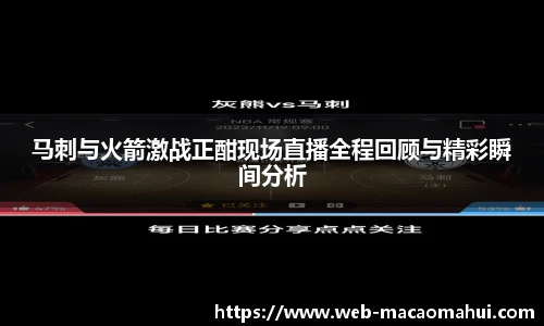 马刺与火箭激战正酣现场直播全程回顾与精彩瞬间分析
