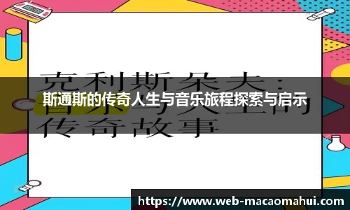 斯通斯的传奇人生与音乐旅程探索与启示