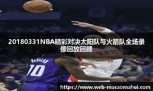 20180331NBA精彩对决太阳队与火箭队全场录像回放回顾