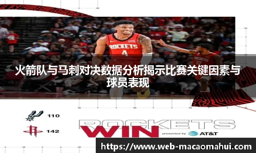 火箭队与马刺对决数据分析揭示比赛关键因素与球员表现