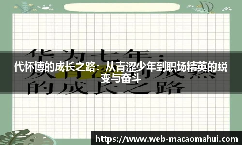 代怀博的成长之路：从青涩少年到职场精英的蜕变与奋斗