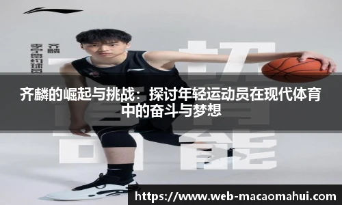 齐麟的崛起与挑战：探讨年轻运动员在现代体育中的奋斗与梦想