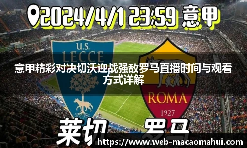 意甲精彩对决切沃迎战强敌罗马直播时间与观看方式详解