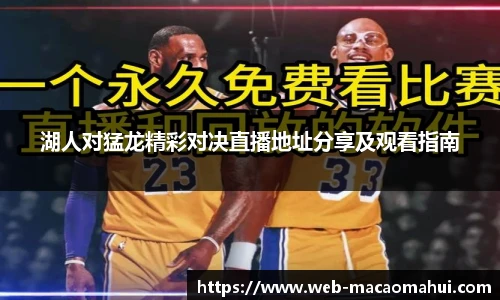 湖人对猛龙精彩对决直播地址分享及观看指南