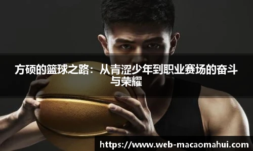 方硕的篮球之路：从青涩少年到职业赛场的奋斗与荣耀