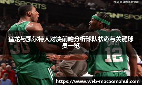 猛龙与凯尔特人对决前瞻分析球队状态与关键球员一览