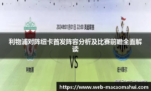 利物浦对阵纽卡首发阵容分析及比赛前瞻全面解读
