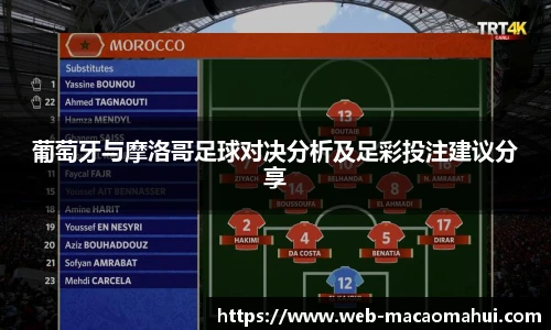 葡萄牙与摩洛哥足球对决分析及足彩投注建议分享