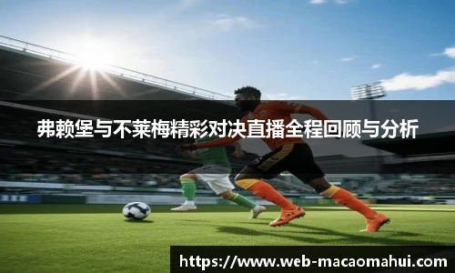 弗赖堡与不莱梅精彩对决直播全程回顾与分析