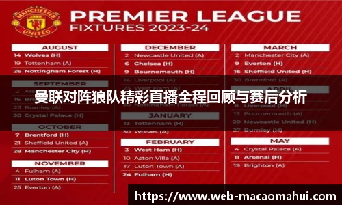 曼联对阵狼队精彩直播全程回顾与赛后分析