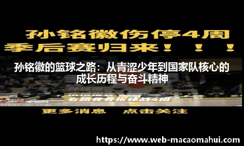 孙铭徽的篮球之路：从青涩少年到国家队核心的成长历程与奋斗精神