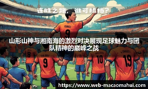 山形山神与湘南海的激烈对决展现足球魅力与团队精神的巅峰之战