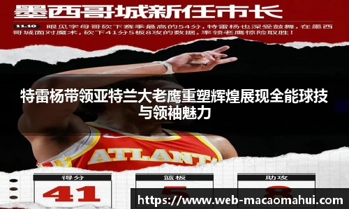 特雷杨带领亚特兰大老鹰重塑辉煌展现全能球技与领袖魅力