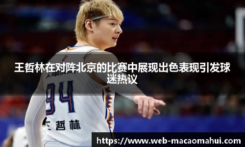 王哲林在对阵北京的比赛中展现出色表现引发球迷热议
