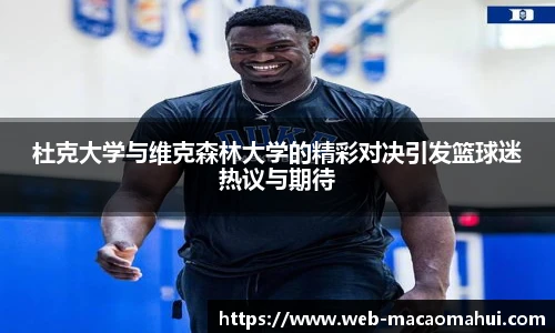杜克大学与维克森林大学的精彩对决引发篮球迷热议与期待