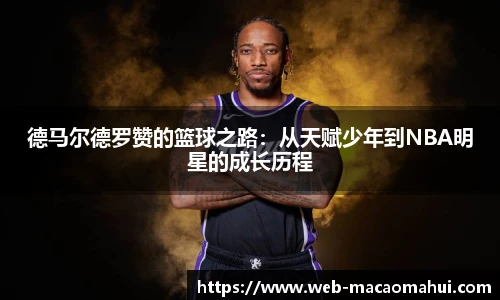 德马尔德罗赞的篮球之路：从天赋少年到NBA明星的成长历程