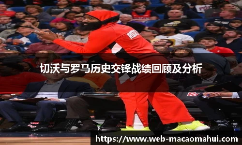 切沃与罗马历史交锋战绩回顾及分析