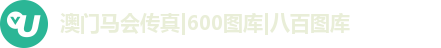 澳门马会传真|600图库|八百图库 澳门马会传真|600图库|八百图库